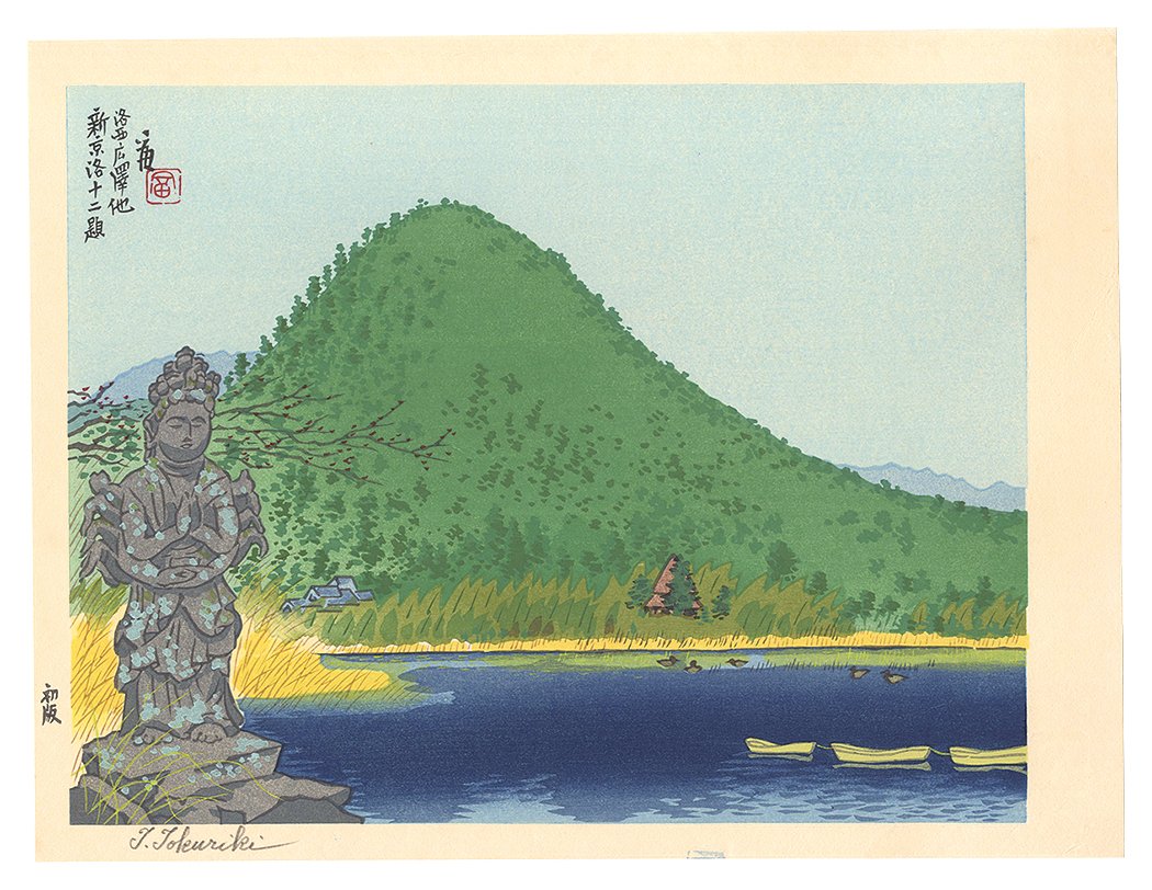 Tokuriki Tomikichiro “New Twelve Scenes in and around Kyoto / Lake Hirosawa in Western Kyoto”