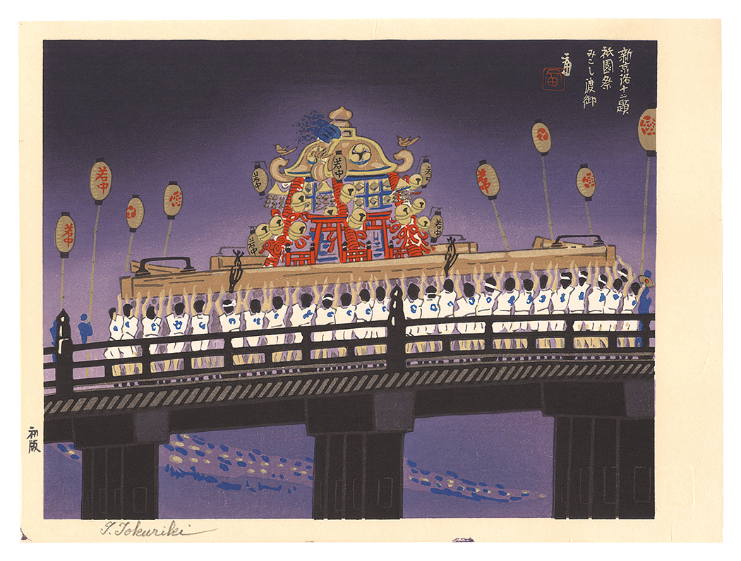Tokuriki Tomikichiro “New Twelve Scenes in and around Kyoto / Gion Festival”