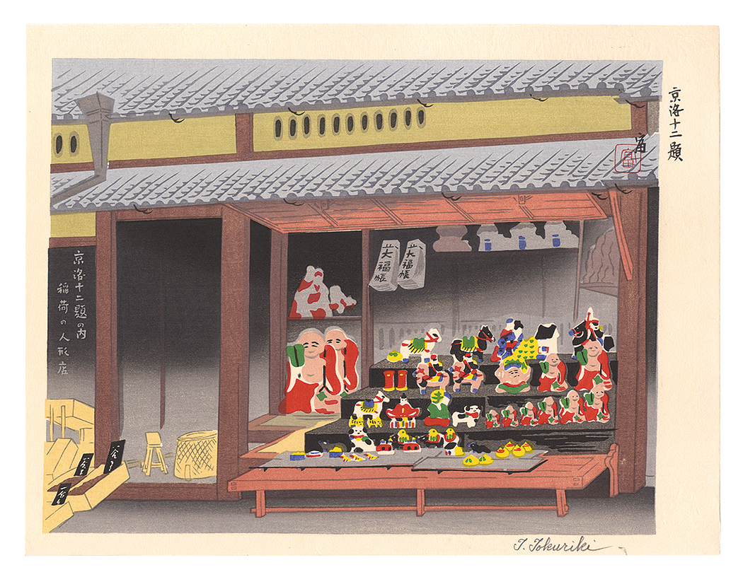 Tokuriki Tomikichiro “Twelve Scenes in and around Kyoto / Doll Shop in Inari”