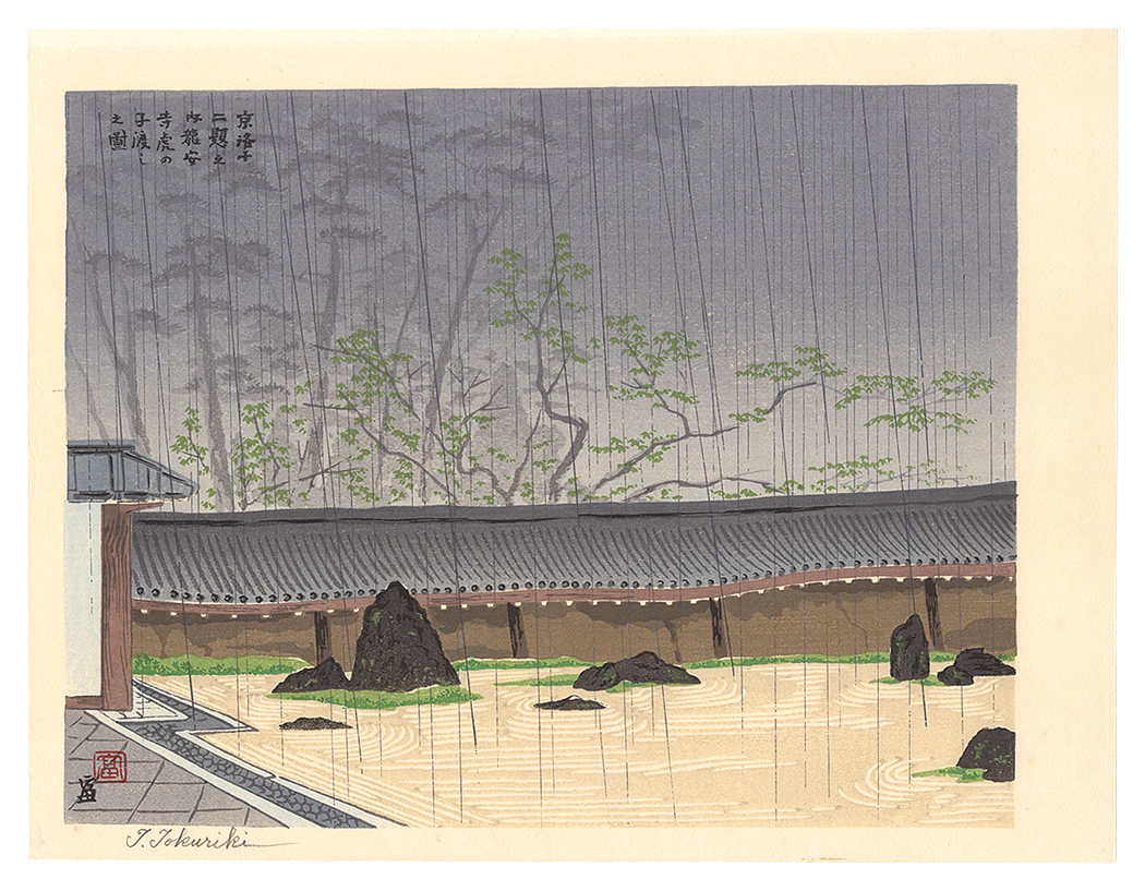 Tokuriki Tomikichiro “New Twelve Scenes in and around Kyoto / Tiger Cub Garden at Ryoanji Temple”