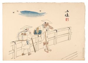 和田三造「お遍路」