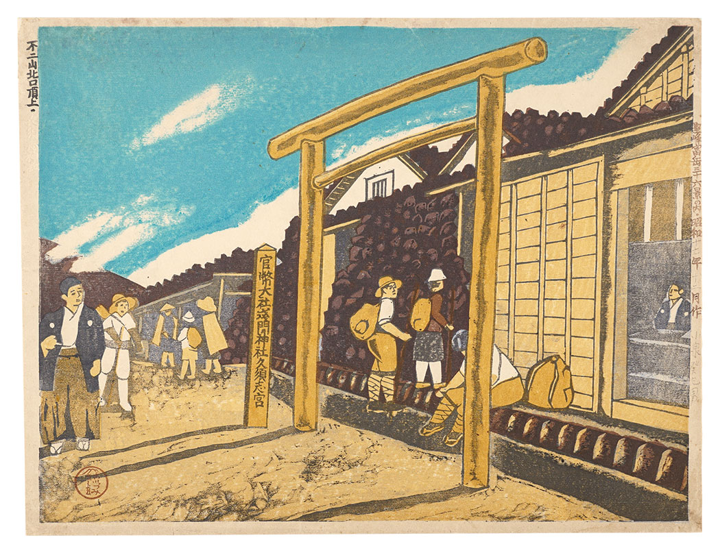 小泉癸巳男「聖峰富嶽三十六景　不二山北口頂上・久須志神社」