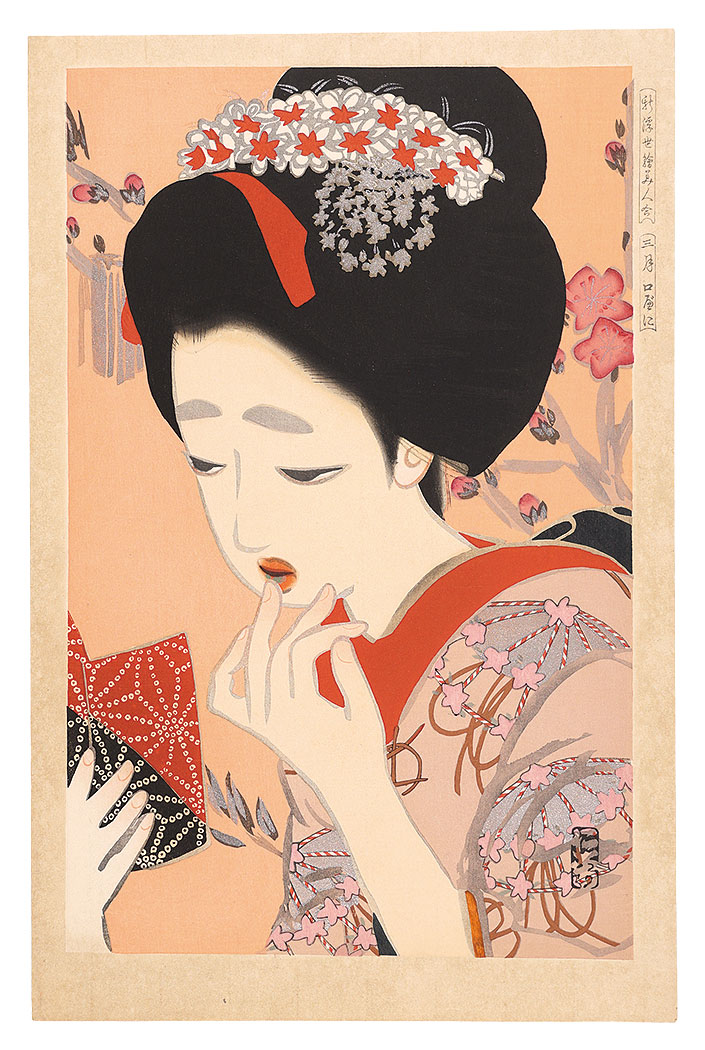 北野恒富「新浮世絵美人合　三月 口べに」
