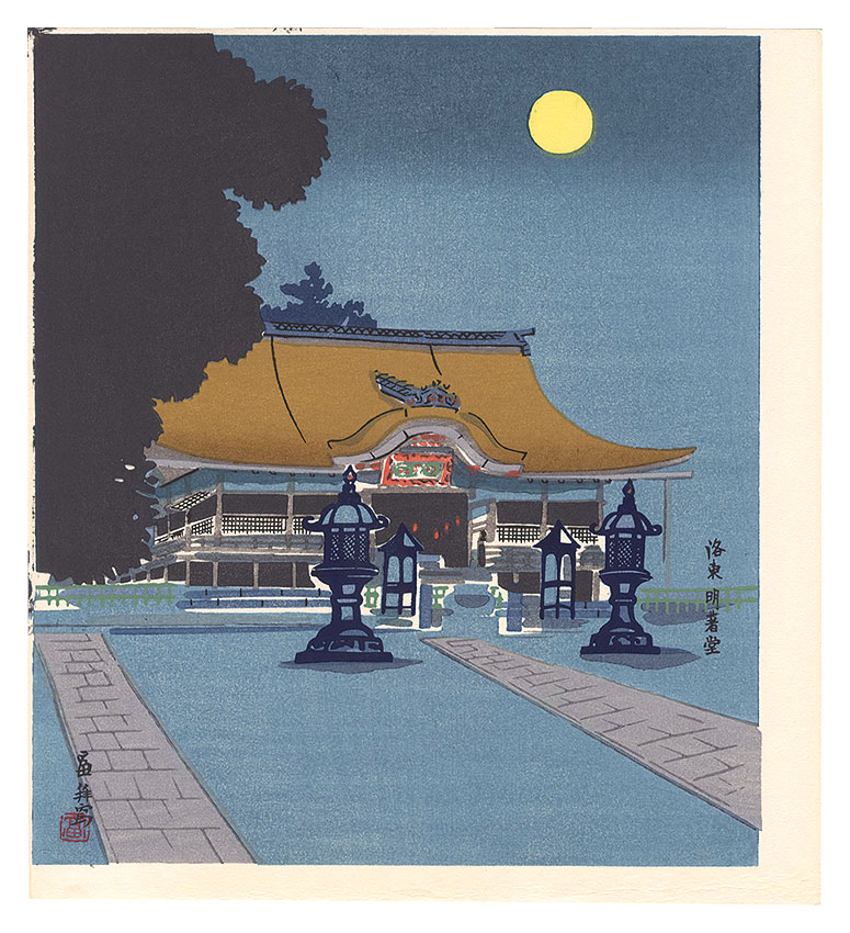 Tokuriki Tomikichiro “Meichodo in Eastern Kyoto”