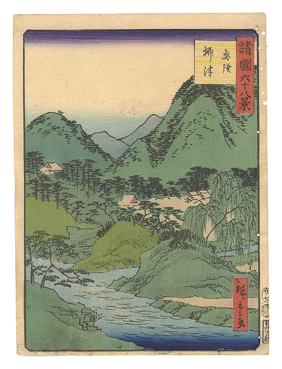 広重二代「諸国六十八景　二十七 陸奥 柳津」