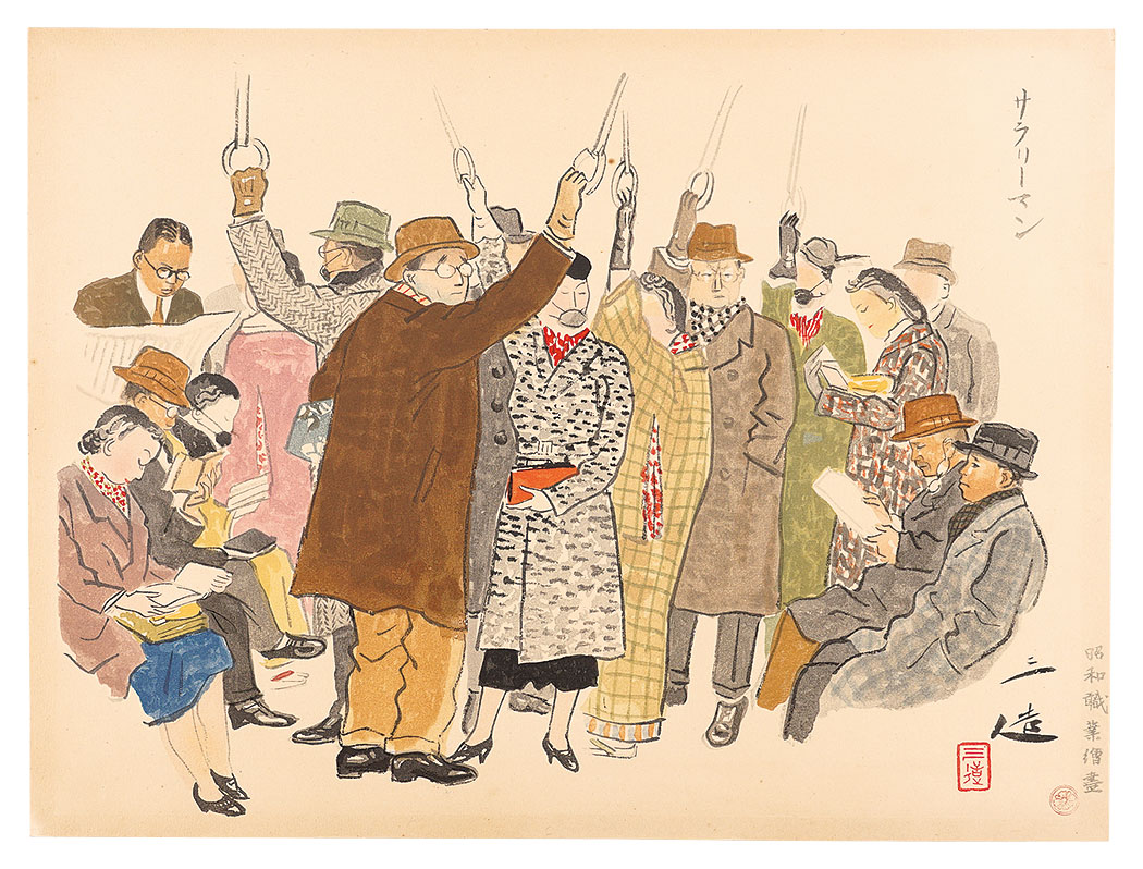 和田三造「昭和職業絵尽　サラリーマン」