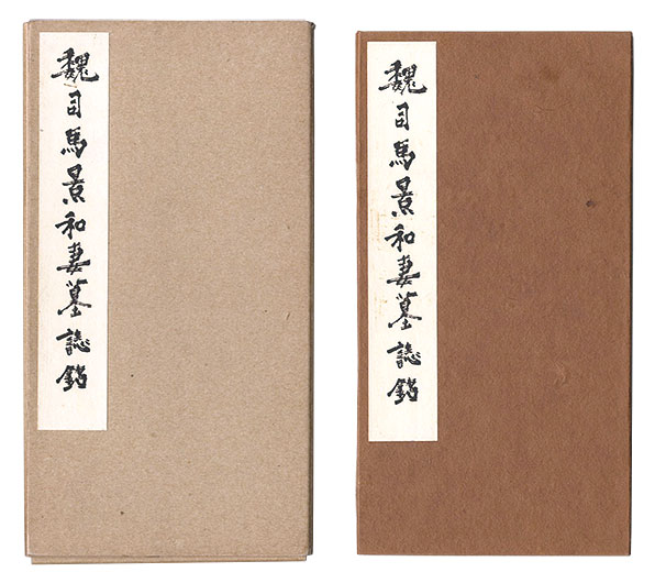 「北魏 司馬景和妻墓誌銘」