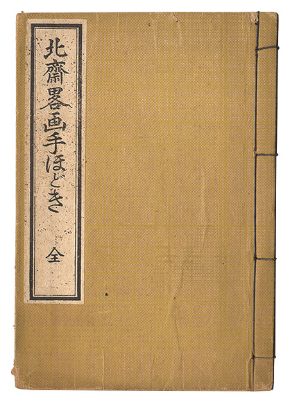 北斎「北斎略画手ほどき」