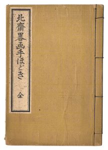 北斎「北斎略画手ほどき」