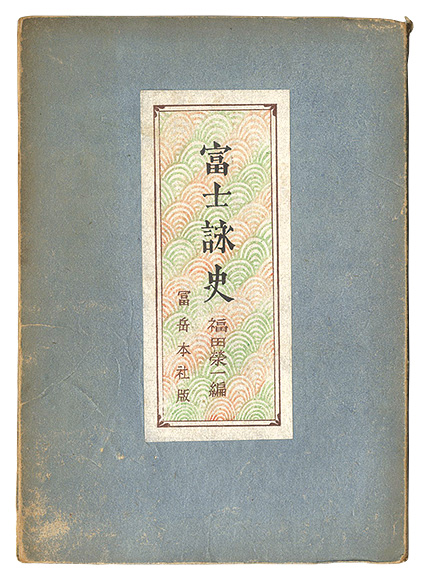 「富士詠史」福田栄一編 山口源挿画