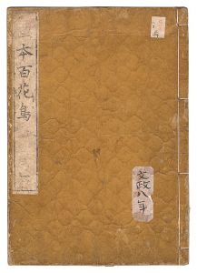 探幽「図画百花鳥　一」