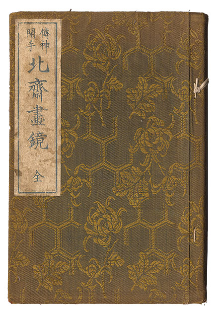 北斎「伝神開手 北斎画鏡」