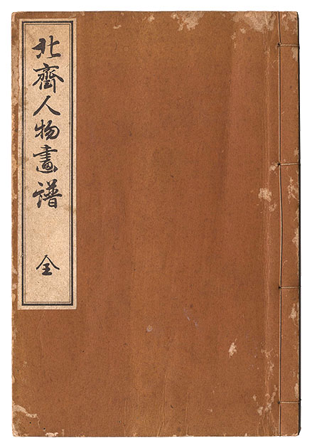 北斎「北斎人物画譜」