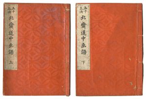 北斎「五十三次 北斎道中画譜」