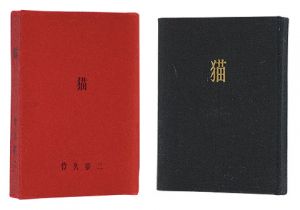 竹久夢二作　竹久不二彦編「木版豆本 猫」