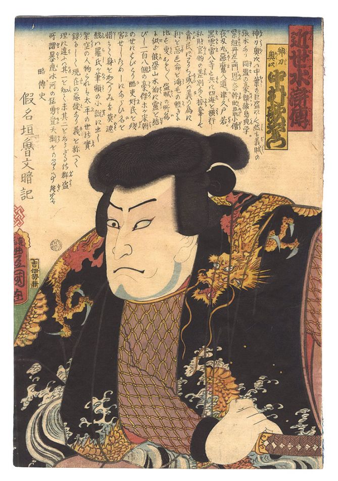 豊国三代「近世水滸伝　神刀奥次」