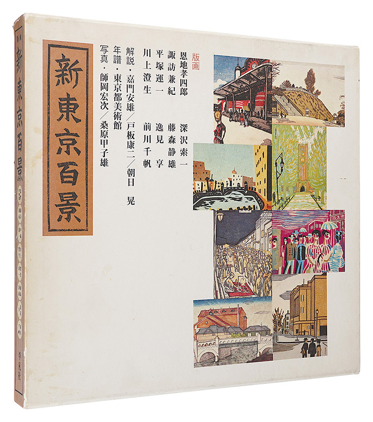 「新東京百景」
