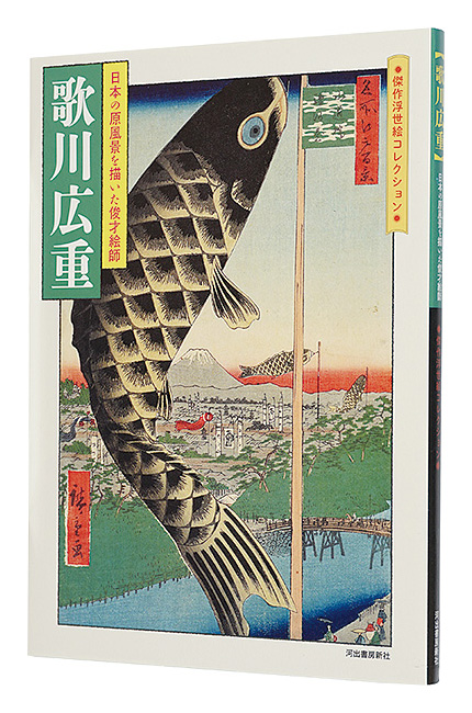 「歌川広重　日本の原風景を描いた俊才絵師」