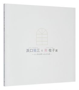 浜口陽三と南桂子展　-ふしぎな世界への小さな窓-