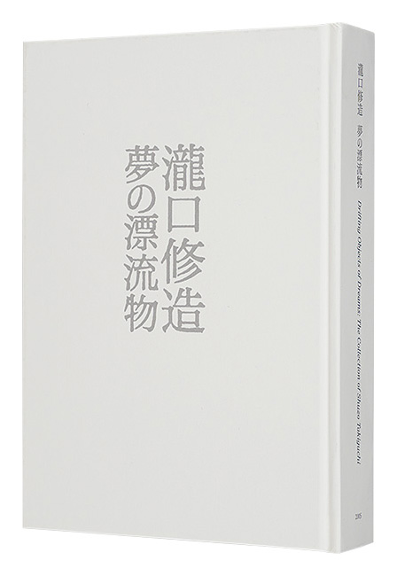 「瀧口修造 夢の漂流物」