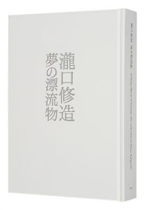 瀧口修造 夢の漂流物