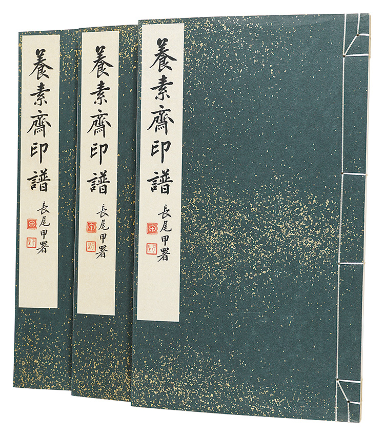 「養素斎印譜」竜野満黄編