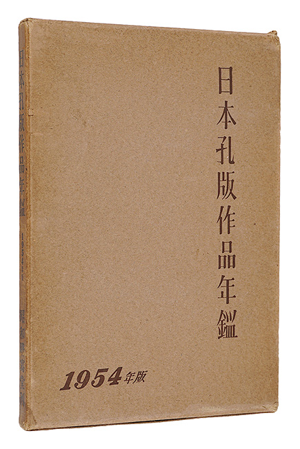 “日本孔版作品年鑑　1954年版” edited by Haba