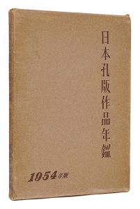 日本孔版作品年鑑　1954年版