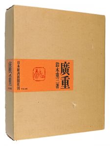 ｢広重｣鈴木重三