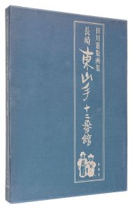 田川憲版画集　長崎　東山手十二番館
