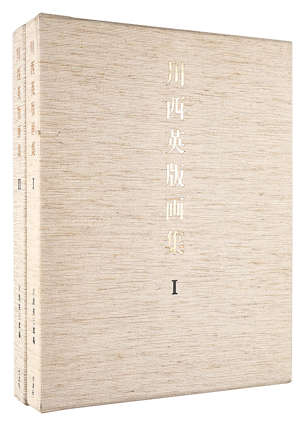 「川西英版画集　I・II　全2冊」川西祐三郎編