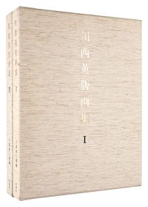 川西英版画集　I・II　全2冊
