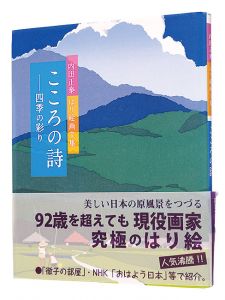 こころの詩 四季の彩り