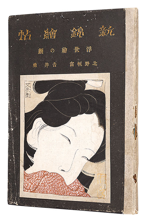 「新錦絵帖　一の巻 浮世絵の顔」吉井勇著 北野恒富画