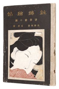 新錦絵帖　一の巻 浮世絵の顔