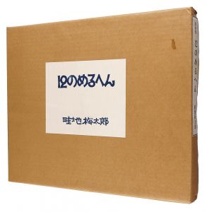 「12のめるへん」畦地梅太郎