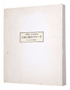 栗田政裕「木口木版画文集　大地と風のバラード　カッパドキア紀行」