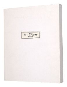 栗田政裕「版画文集　タリン　スケッチ散歩」
