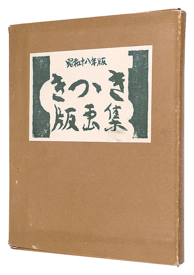 橋本興家 前田政雄 下澤木鉢郎 北岡文雄 武藤完一 平塚運一　他「きつつき版画集　第2号」