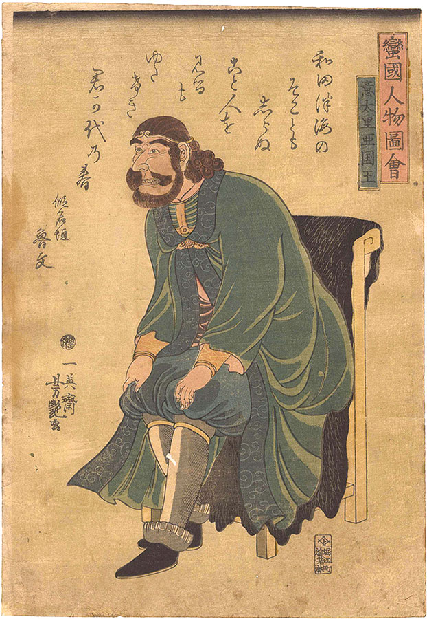 芳艶「蛮国人物図会　意太里亜国王」