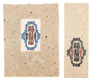 山下慶助「古譚草詩　丼魚頌 翻文篇」