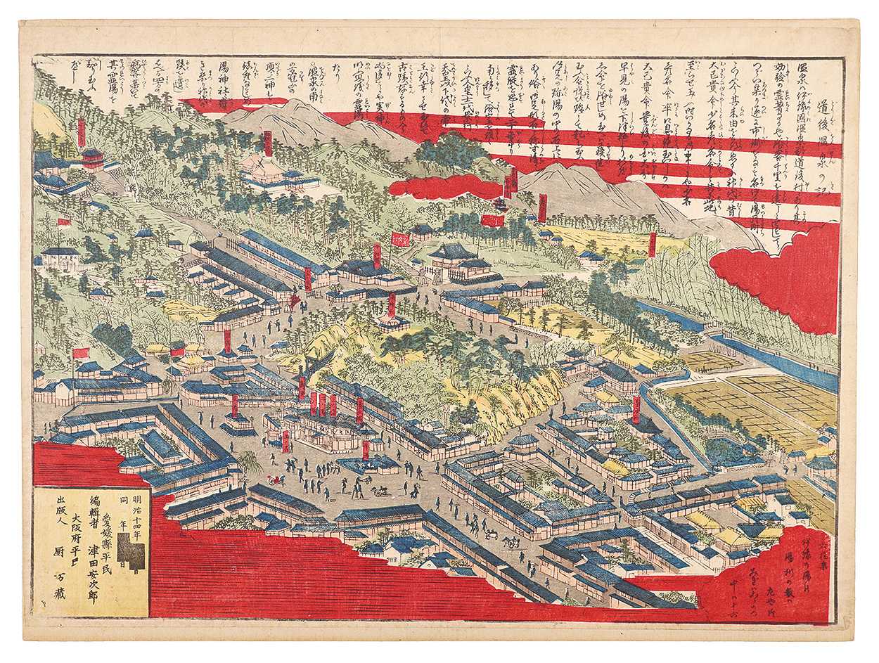 作者不詳「道後温泉の記」
