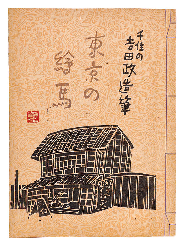 “Votive Pictures of Tokyo - Painted by Yoshida Masazo” Yoshida Masazo, Miyao Shigeo