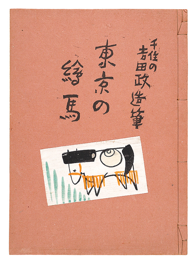 “Votive Pictures of Tokyo - Painted by Yoshida Masazo” Yoshida Masazo, Miyao Shigeo
