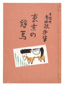 Yoshida Masazo, Miyao Shigeo / Votive Pictures of Tokyo - Painted by Yoshida Masazo