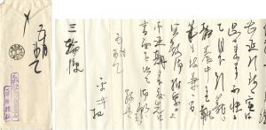 平井楳仙「自筆書簡」