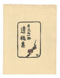 梅