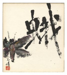「金子光晴 自筆色紙「蛾」」