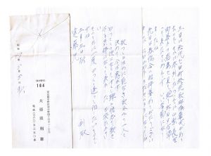 大悟法利雄「自筆書簡」