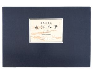 Hiroshige I / Eight Views of Omi【Reproduction】 [近江八景【復刻版】]